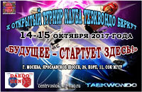 Х открытый турнир КЛУБА ТХЭКВОНДО БЕРКУТ, 14-15 октября 2017 года Berkyt 2017