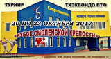 Кубок Смоленской крепости 2017 по Тхэквондо ВТФ Kubok Smolenskoy kreposti 2017