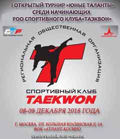 I открытый турнир «Юные таланты» по тхэквондо ВТФ среди начинающих Спортивного клуба «ТАЭКВОН» Turnir Yunye Talanty Taekwon 2018